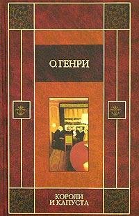 ОГенри - Короли и капуста