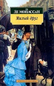 Ги Де Мопассан - Милый друг
