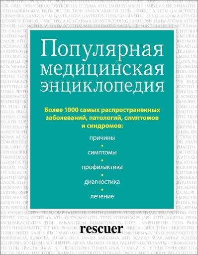 Популярная медицинская энциклопедия (2015)
