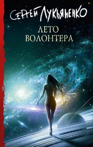 Сергей Лукьяненко ---- Лето волонтёра