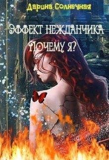 Effiekt-niezhdanchika.-pochiemu-darina-solniechnaia