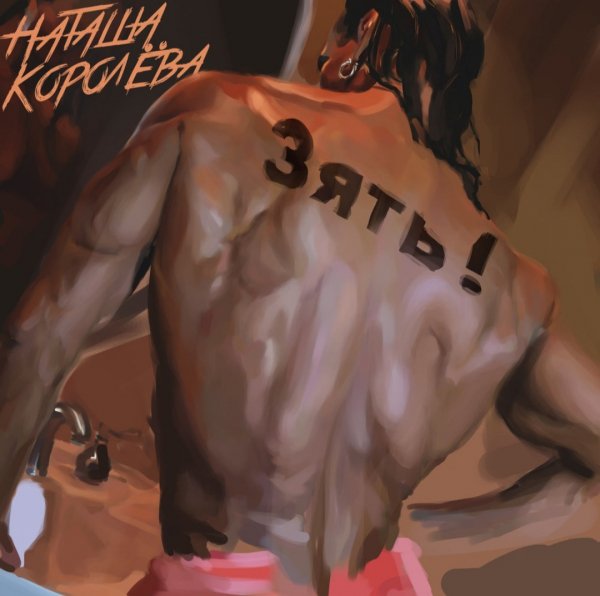 Наташа Королёва "Зять!" (2018)