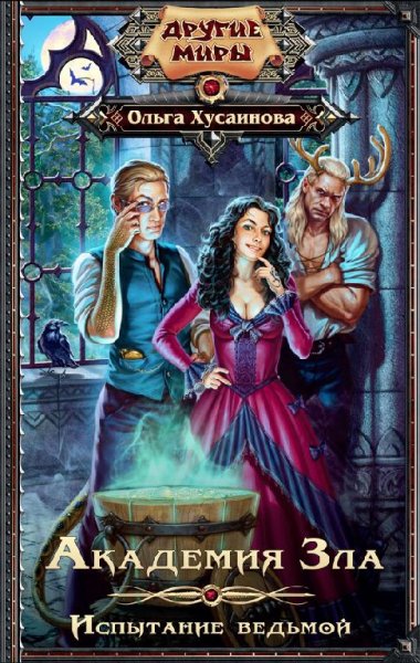 Академия Зла. Испытание ведьмой