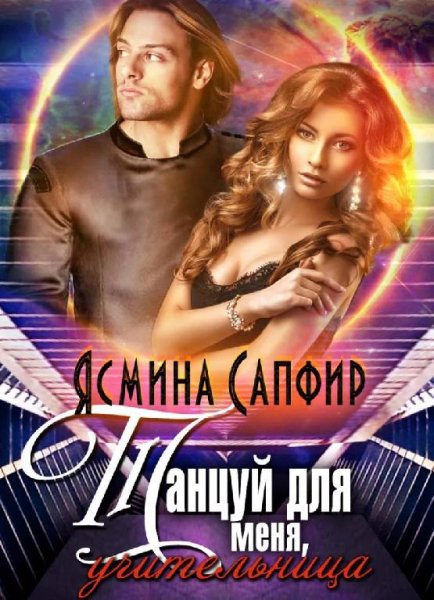 Танцуй для меня учительница