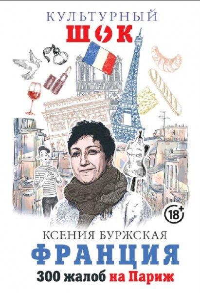 Буржская Ксения. Франция. 300 жалоб на Париж