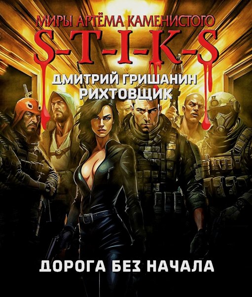 Рихтовщик 7. Дорога без начала