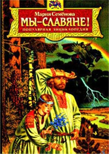 Мы - славяне
