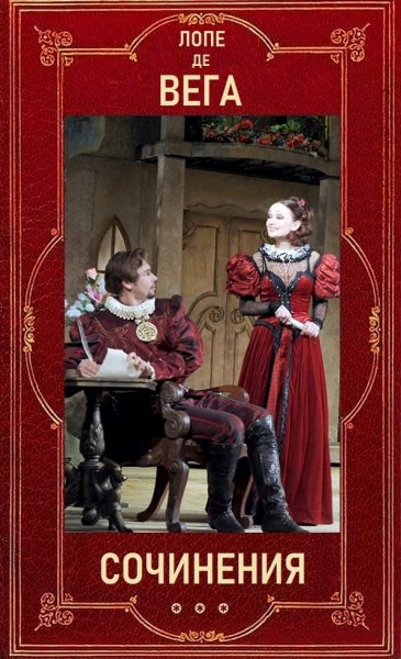 Лопе де Вега (Сочинения)