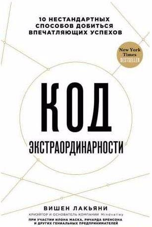 Код экстраординарности. 10 нестандартных спос