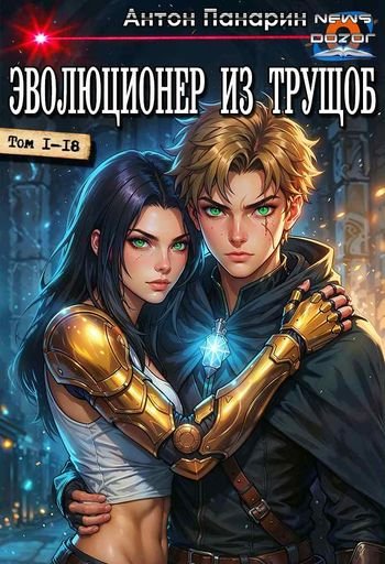 Антон Панарин Эволюционер из трущоб. Октадекалогия