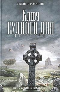 Роллинс Джеймс.Ключ Судного дня