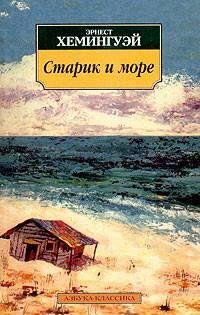Э.Хемингуэй-Старик и море