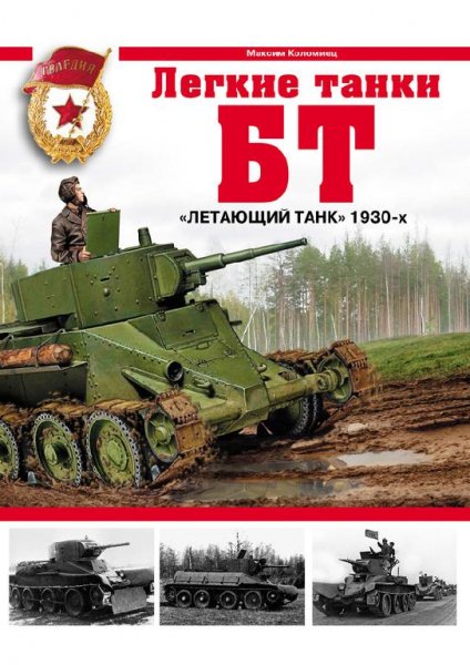 Эксмо - Легкие танки БТ
