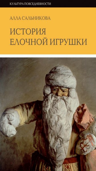 А. Сальникова - История ёлочной игрушки
