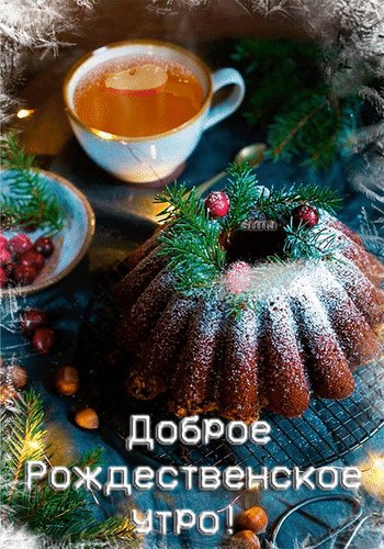 Анимированная открытка доброе рождественское