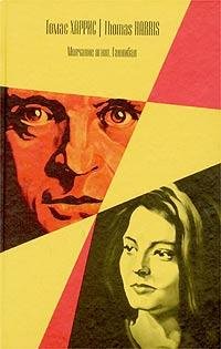 Харрис Томас - Молчание ягнят