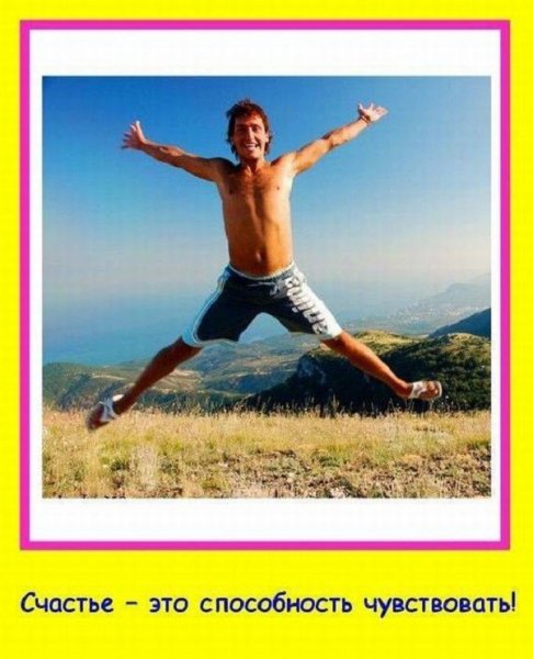 Счастье...