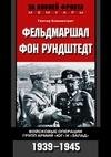 Фельдмаршал фон Рундштедт. Войсковые опе
