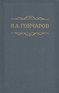 Гончаров И.А. Собрание сочинений в 8 томах
