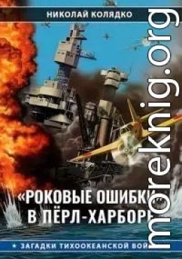 Роковые ошибки в Пёрл-Харборе