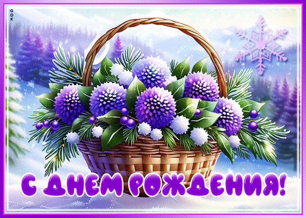 Анимированная открытка с днём рождения (2)