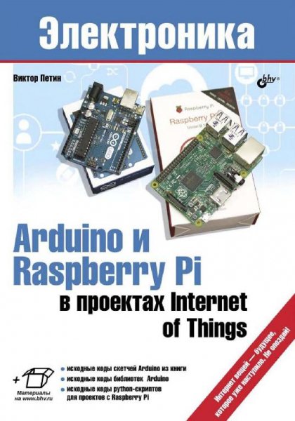 Петин В. - Arduino и Raspberry Pi