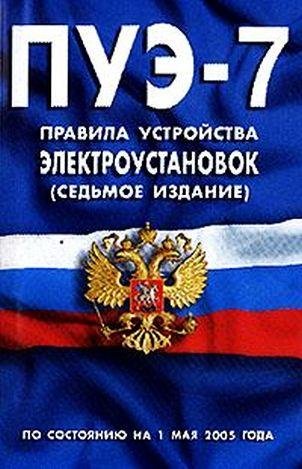 ПУЭ Издание-7