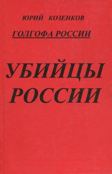 Козенкoв. Голгофа Рoссии. Убийцы Рoссии