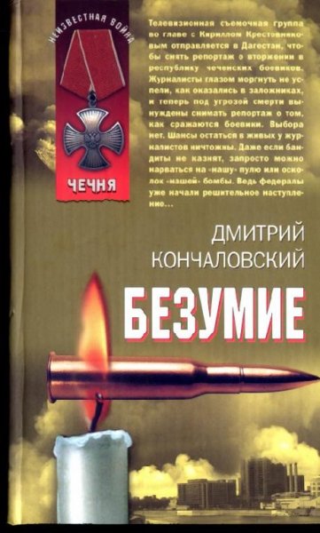 Дмитрий Кончаловский - -Безумие (fb2)