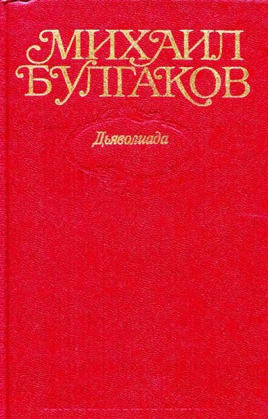 Булгаков М.А. Собрание сочинений в 10 томах