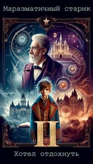 Сергей Махнев Маразматичный старик хотел отдохнуть II