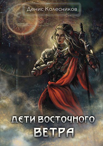 Колесников. Дети восточного ветра