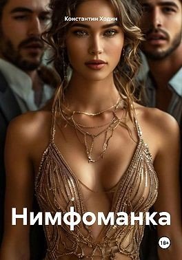 Ходин Константин Владимирович Нимфоманка (2025)