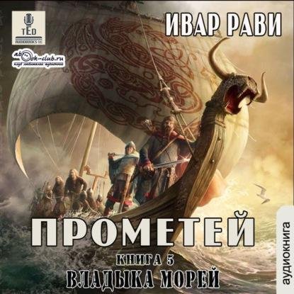 Ивар Рави - Прометей 5. Владыка морей