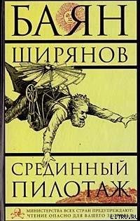 Б.Ширянов-Срединный пилотаж