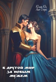 Стори Лия, Юг Юлия В другой мир за новым мужем (2023)