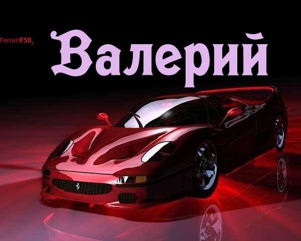 Валерий