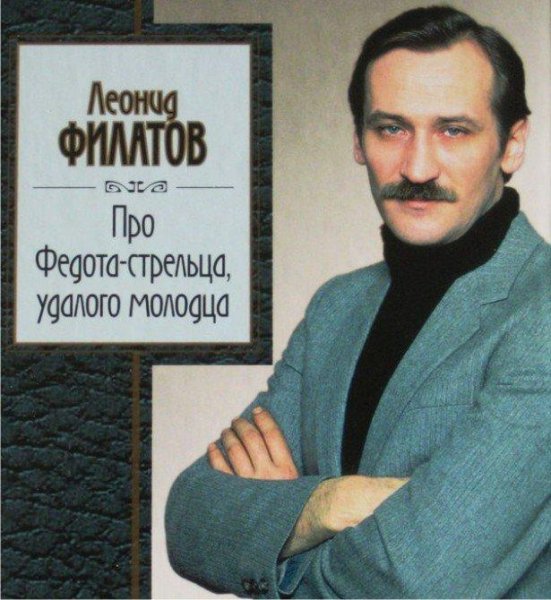 Леонид Филатов - Про Федота-стрельца