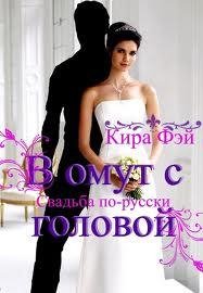 Кира Фэй В омут с головой