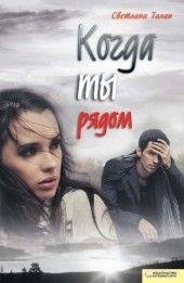 Когда ты рядом