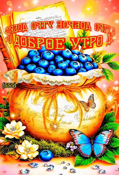 Доброе-утро