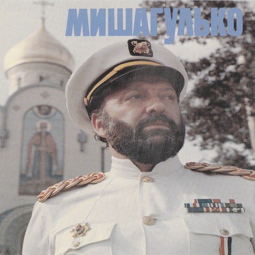 Михаил Гулько - Пиши, мой друг