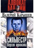 Карышев Валерий Сильвестр. Версия адвоката (2004)