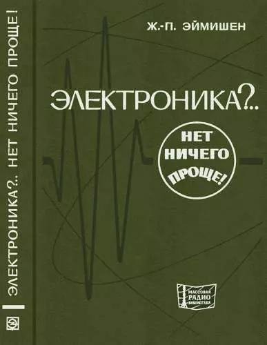Электроника Нет ничего проще 1975 Жан-Поль Эймишен