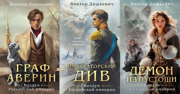 Виктор Фламмер Колдун Российской империи. Книги 1-3 [litres]