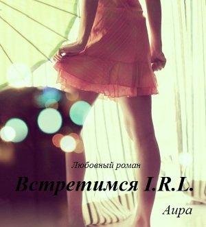 Встретимся I.R.L