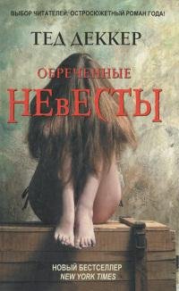 Деккер Тед Обреченные невесты