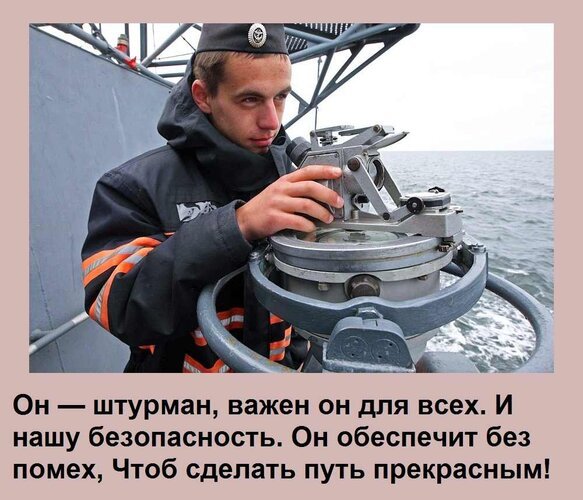 Открытка он штурман важен он для всех