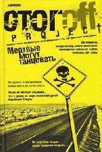 Мертвые могут танцевать Путеводитель на