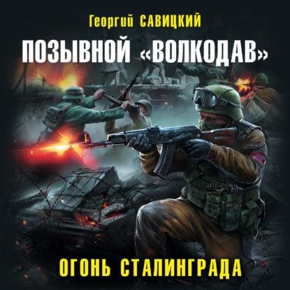 Позывной "Волкодав". Огонь Сталинграда.